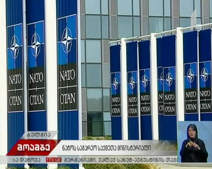 ნატო-ს საგარეო საქმეთა მინისტერიალი ბრიუსელში