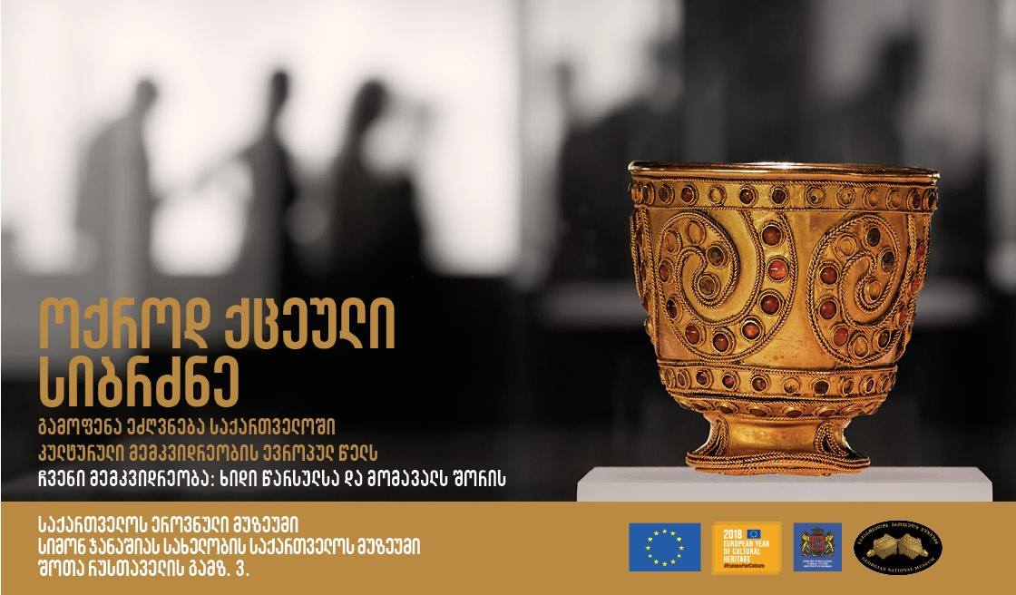 საქართველოში კულტურული მემკვიდრეობის ევროპული წლის აღსანიშნავი გამოფენა გაიმართება