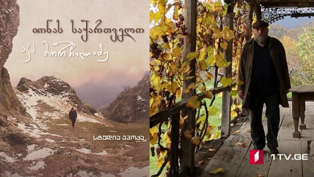 იონას საქართველო – მეთერთმეტე სერია