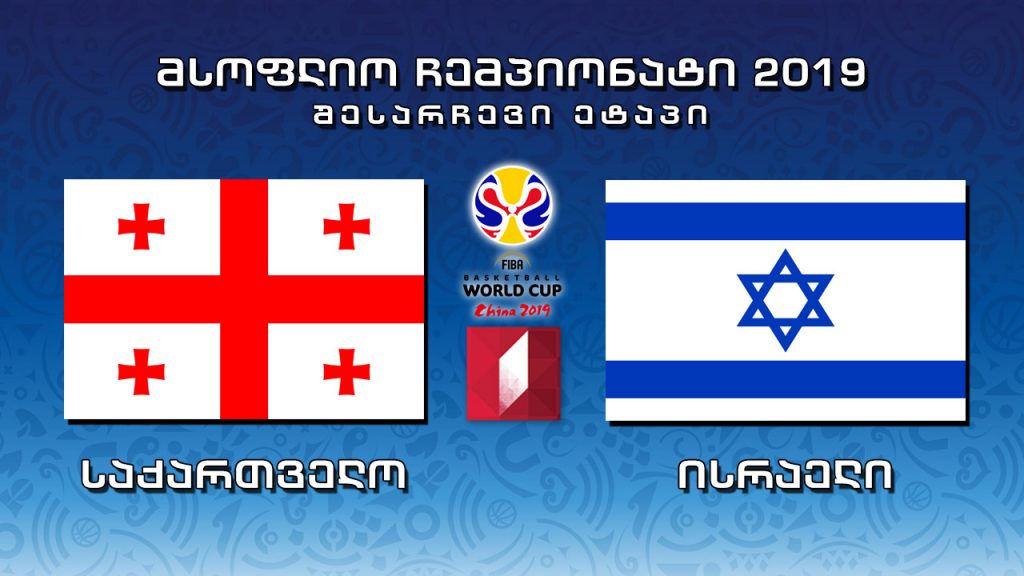 #კალათბურთი საქართველო – ისრაელი #LIVE