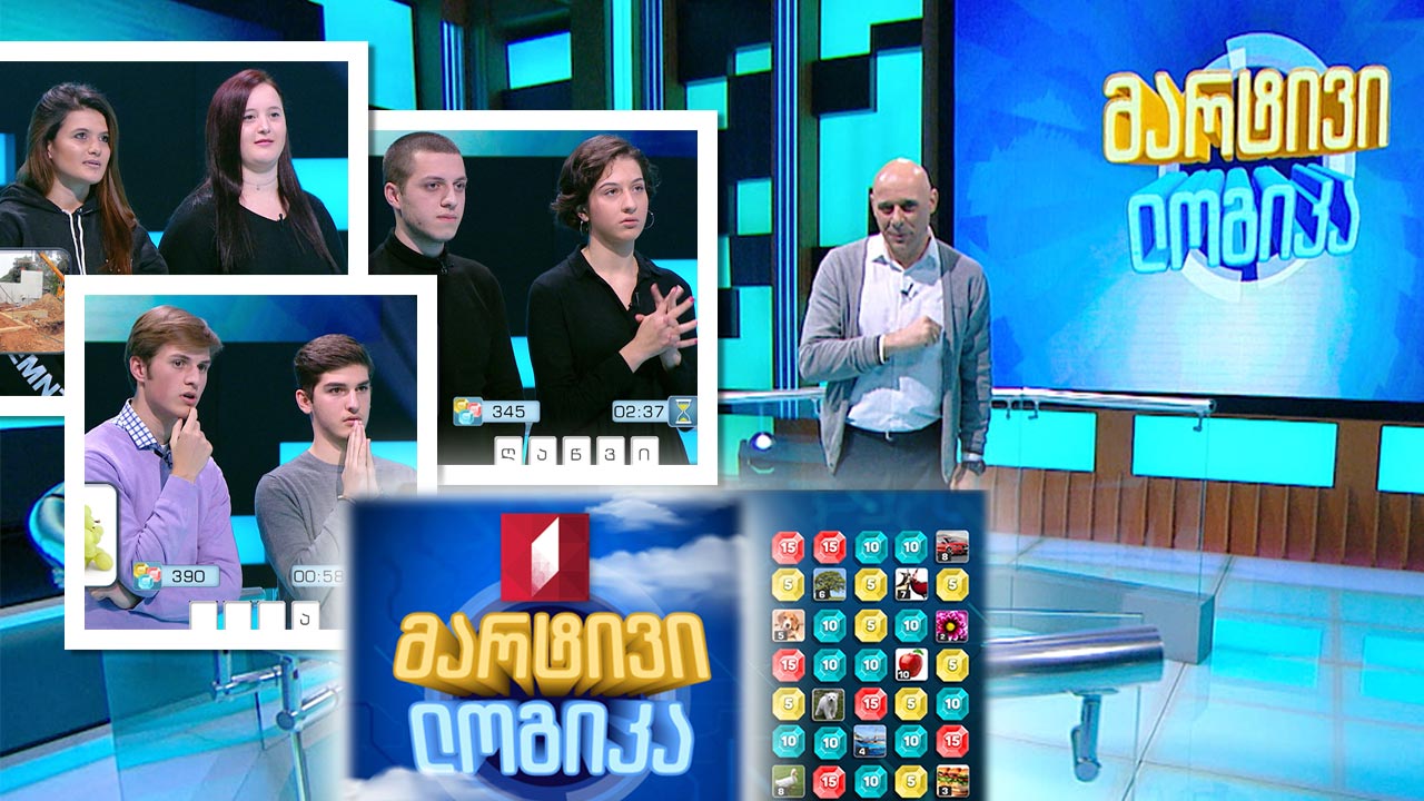 #მარტივილოგიკა ნინო და სალომე თინიკაშვილები / ლელიკა ესებუა და ტატო კუხიანიძე / გიორგი ესაიშვილი და ლუკა ქილიფთარი