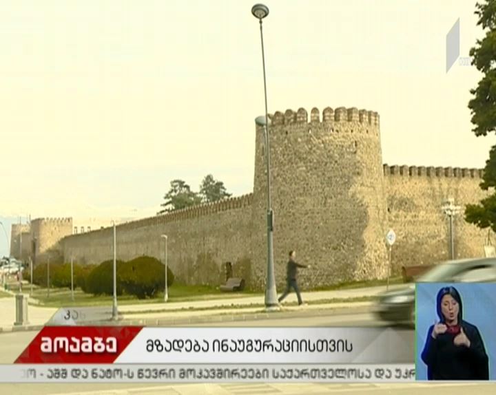 მზადება პრეზიდენტის ინაუგურაციისთვის