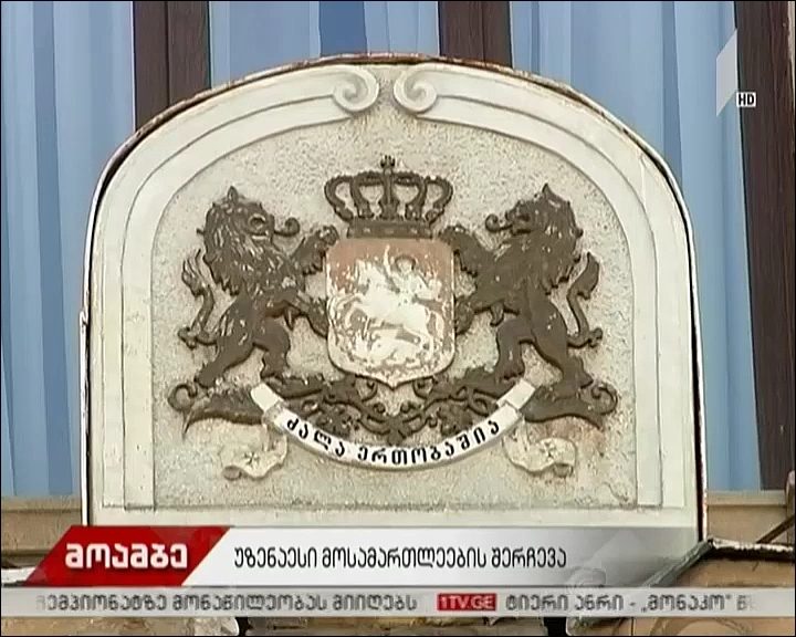 უზენაესი მოსამართლეების შერჩევა