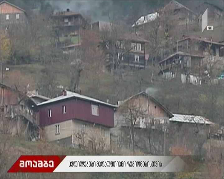 ცვლილებები მაღალმთიანი რეგიონებისთვის