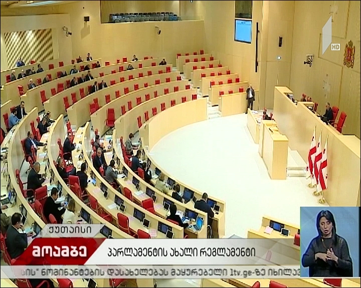 რეგლამენტის პროექტი მესამე მოსმენით დამტკიცდა