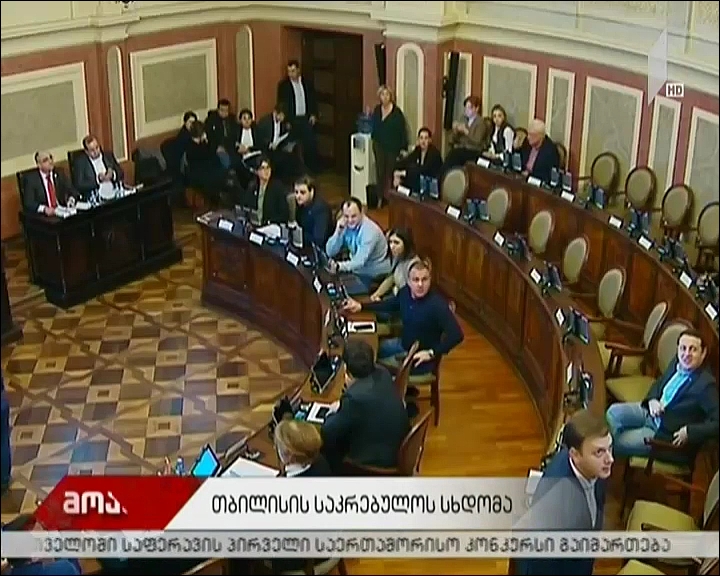 თბილისის საკრებულოს სხდომა