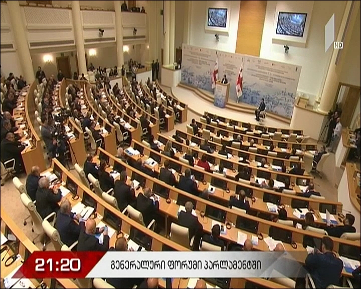 გენერალური ფორუმი პარლამენტში
