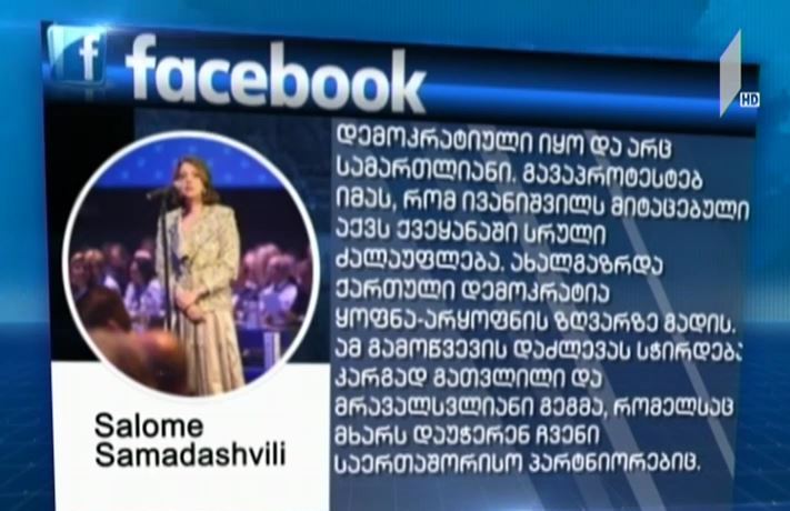 სალომე სამადაშვილის განცხადება