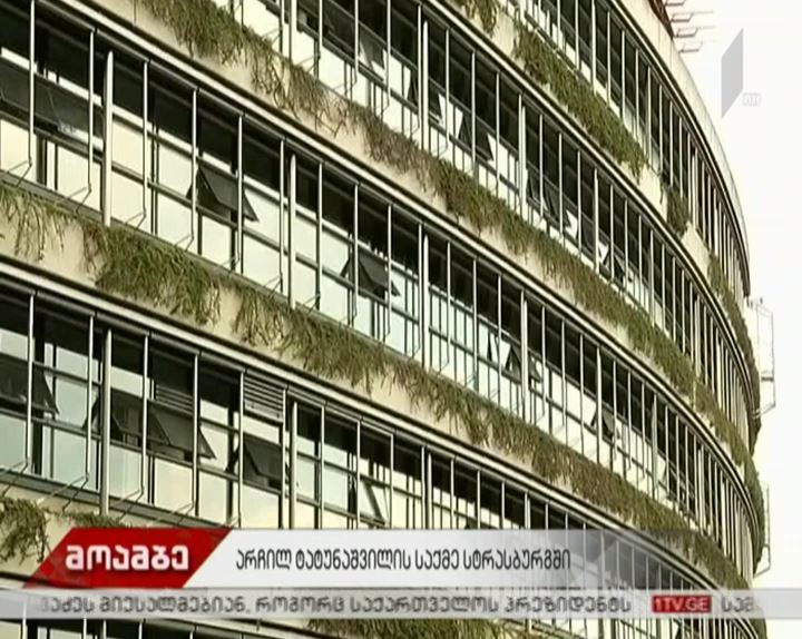 არჩილ ტატუნაშვილის საქმე სტრასბურგის სასამართლოში