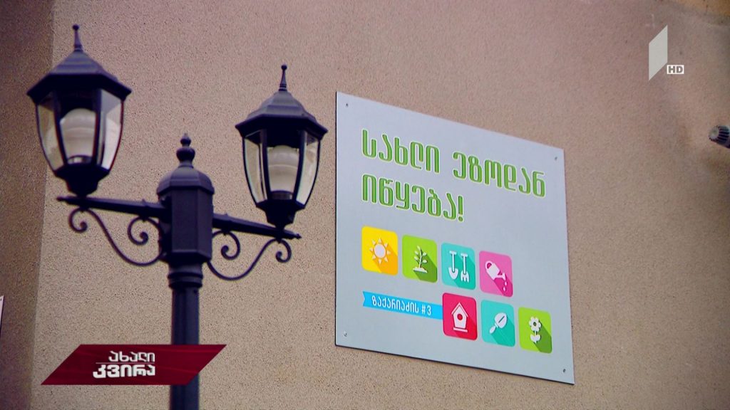 სახლი ეზოდან იწყება 
