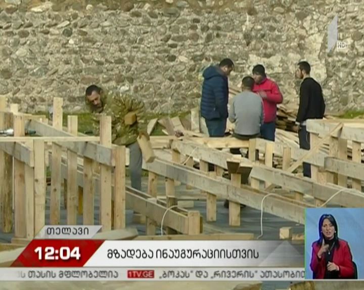 თელავში პრეზიდენტის ინაუგურაციისთვის ემზადებიან