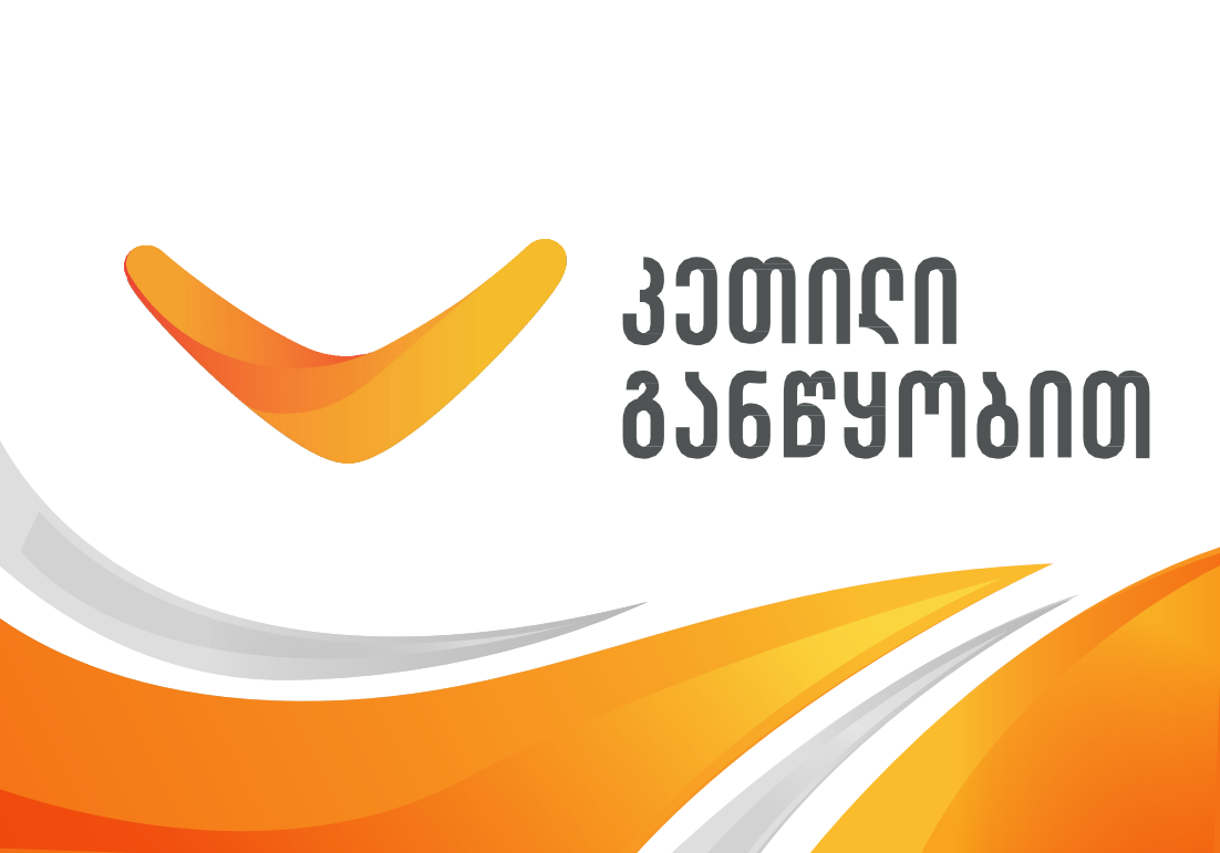 მომსახურების ხარისხის გაუმჯობესების მიზნით, ტურიზმის ადმინისტრაცია ახალ პროექტს - „კეთილი განწყობით“ იწყებს