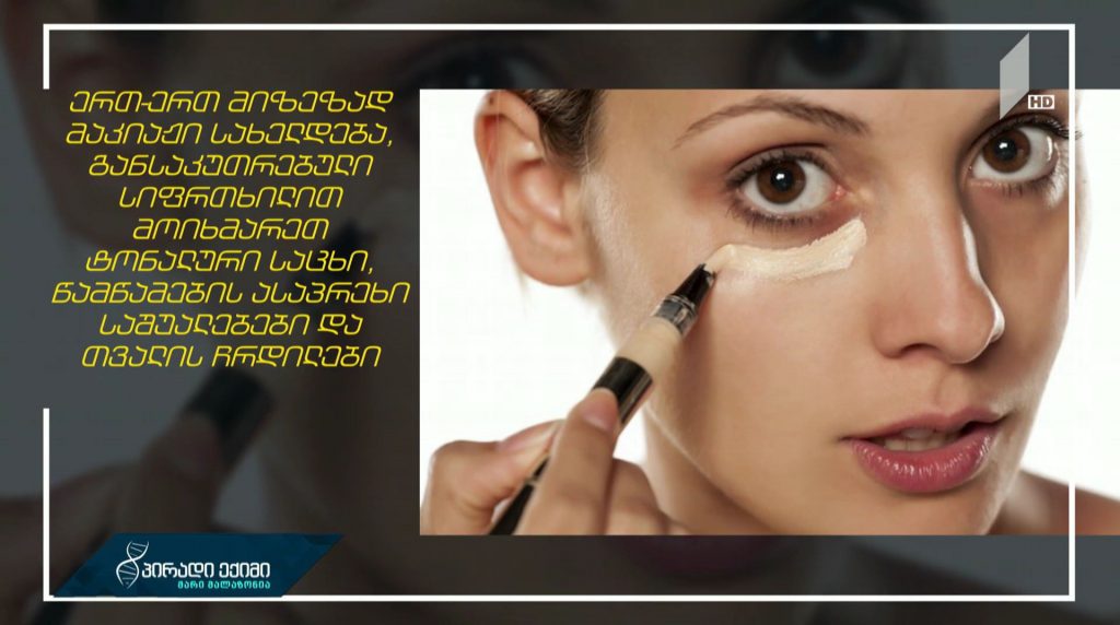#პირადიექიმი მუქი წრეები თვალების გარშემო – რას გვირჩევენ დერმატოლოგები