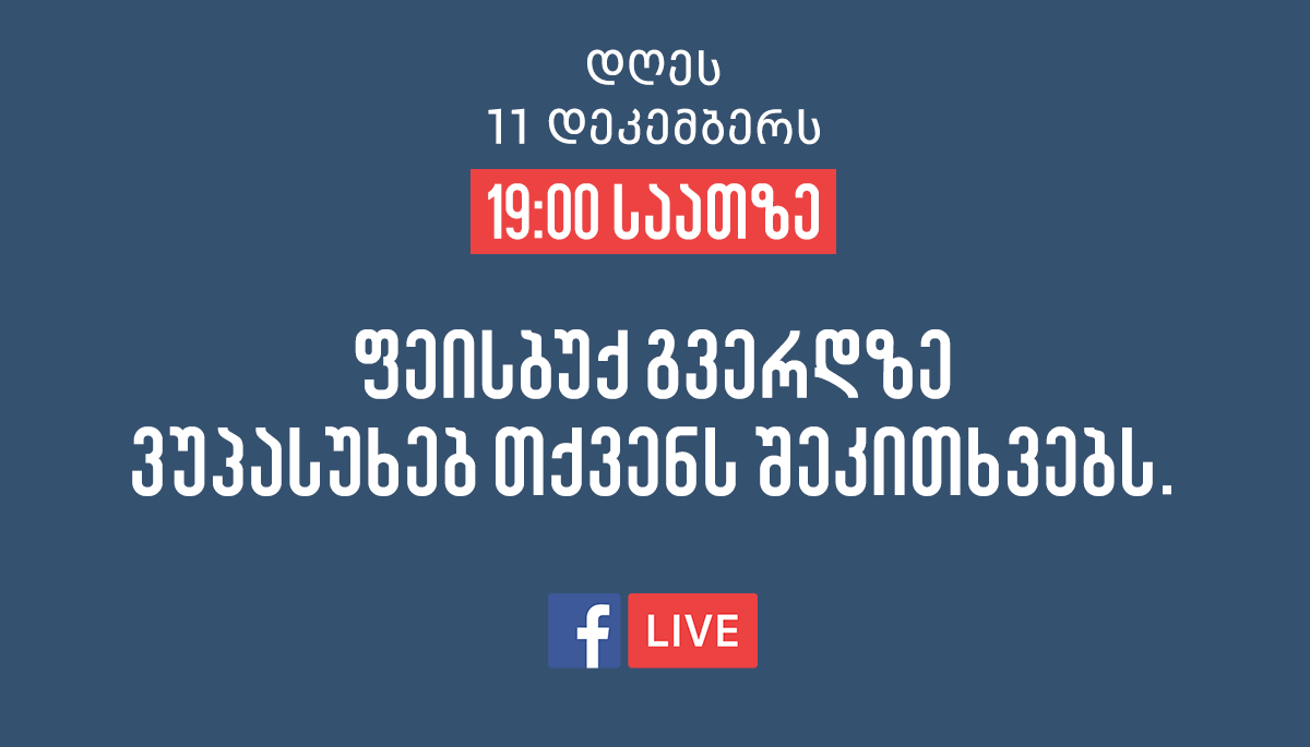 მამუკა ბახტაძე ფეისბუქლაივის მეშვეობით შეკითხვებს უპასუხებს