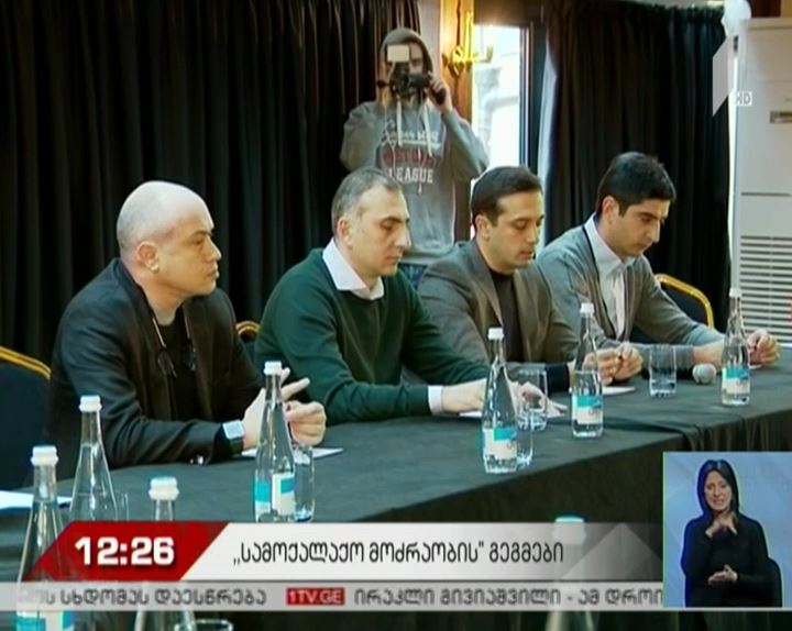 სამოქალაქო მოძრაობის დამფუძნებლები ექსპერტებს ხვდებიან