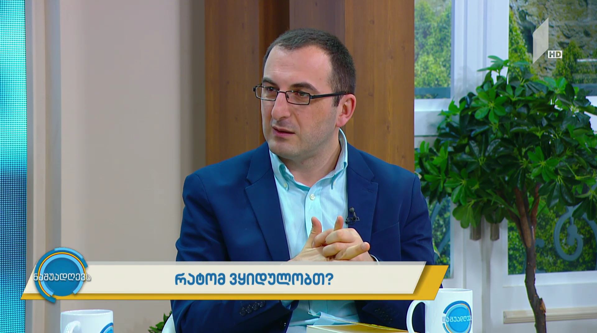 #ნაშუადღევს რატომ ვყიდულობთ