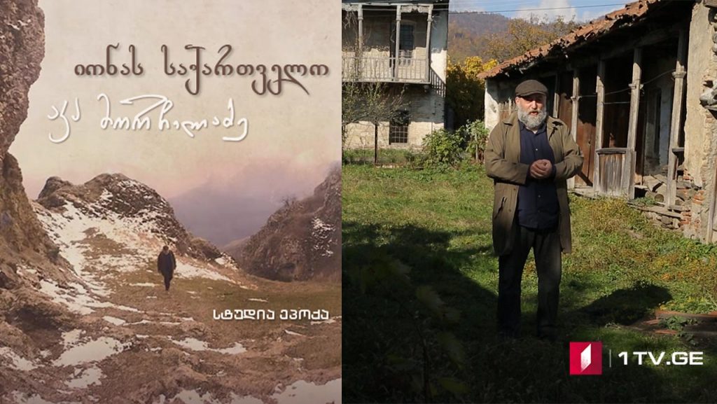 იონას საქართველო – მეცამეტე სერია