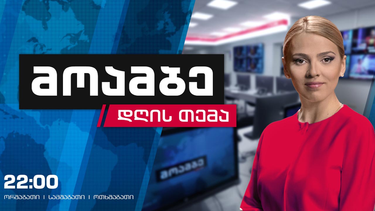 #მოამბე #დღისთემა დაპირისპირება პარლამენტში #LIVE
