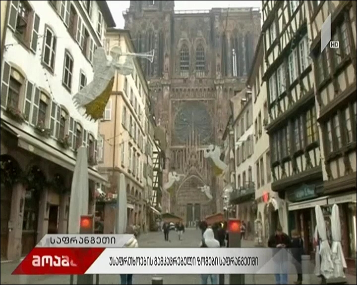 უსაფრთხოების გამკაცრებული ზომები საფრანგეთში
