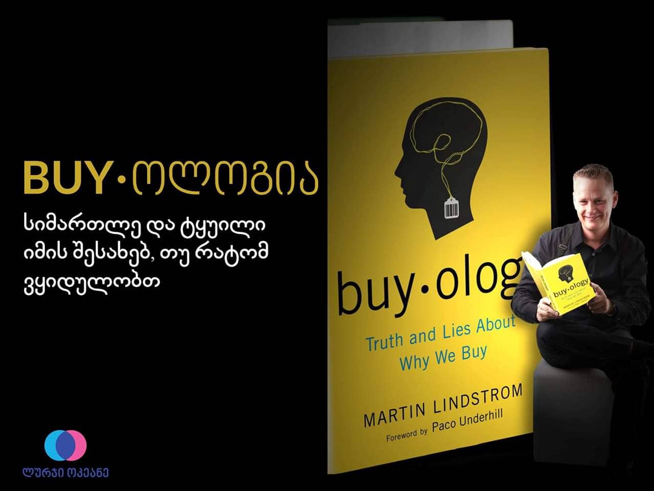 პიკის საათი - „Buy-ოლოგია“