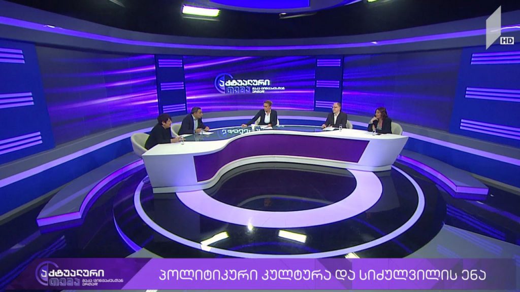 აქტუალური თემა მაკა ცინცაძესთან ერთად – ქართული პოლიტიკა და ბრძოლა წესების გარეშე, დაპირისპირებები პარლამენტში და პარლამენტს გარეთ #LIVE