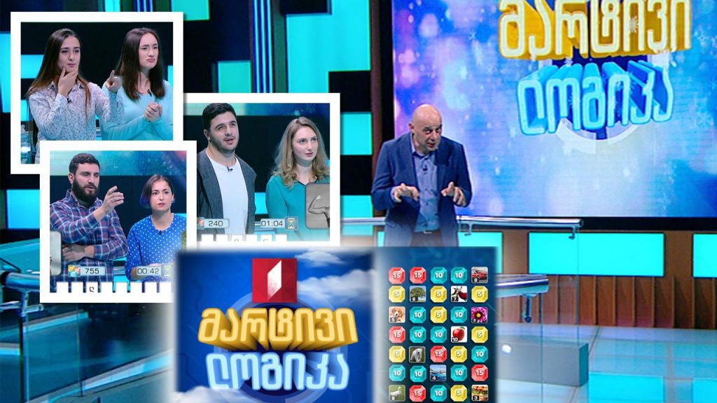 #მარტივილოგიკა ანა კაკაბაძე და ბადრი ფირცხალავა / თამთა კორინთელი და ნიკოლოზ ჭურაძე / თეკლა მუმლაძე და ნინო ლაზარაშვილი