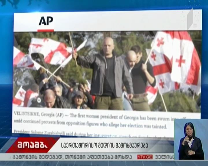 AP სალომე ზურაბიშვილის ინაუგურაციას ეხმაურება
