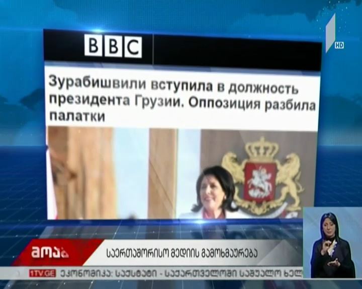 BBC სალომე ზურაბიშვილის ინაუგურაციას ეხმაურება