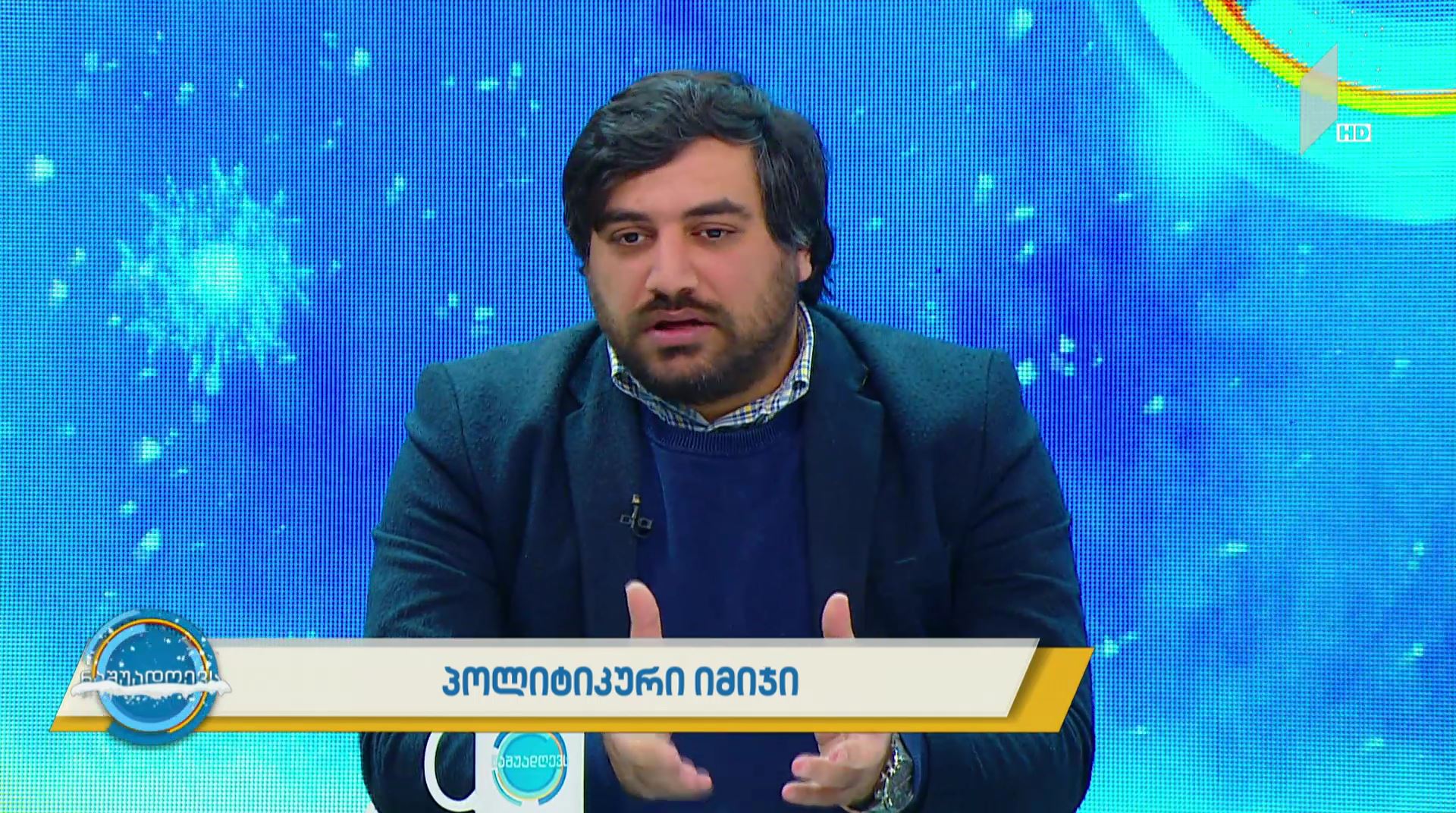 #ნაშუადღევს პოლიტიკური იმიჯი