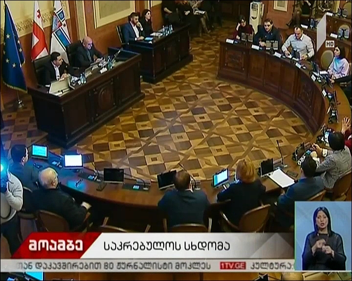 საკრებულოს სხდომა