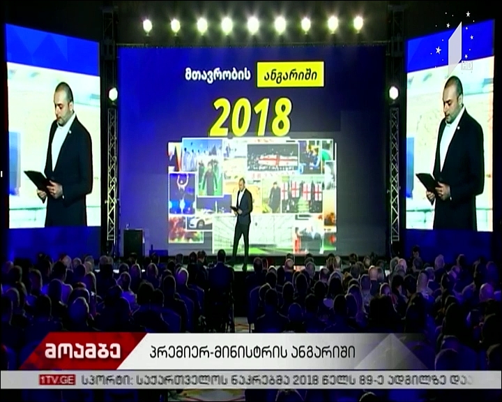 მთავრობის 2018 წლის ანგარიში