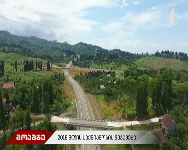 მთავრობის 2018 წლის საქმიანობის შეჯამება