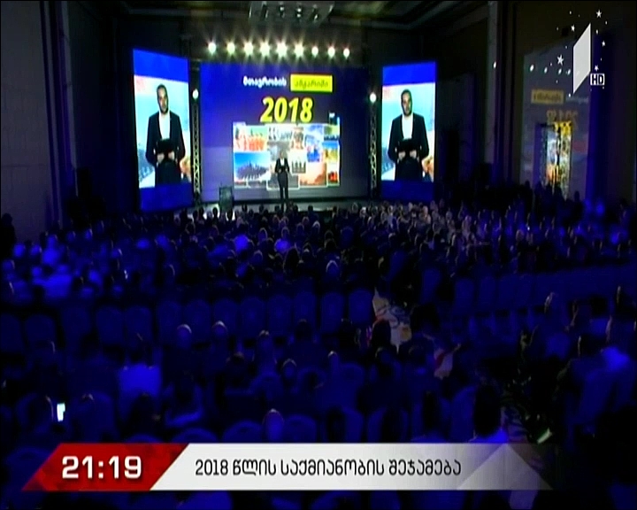 2018 წლის საქმიანობის შეჯამება
