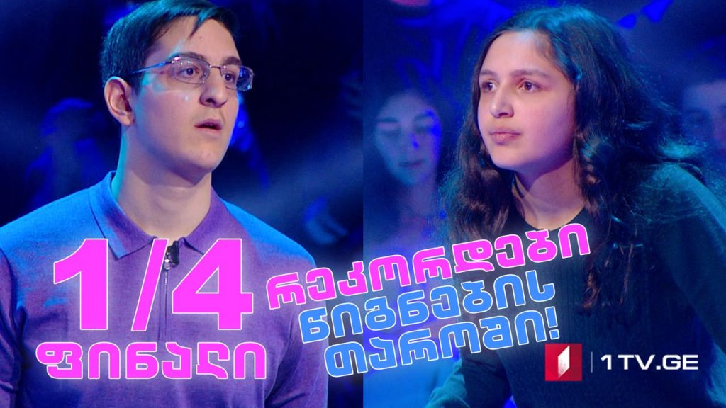 #წიგნებისთარო სასწავლო ცენტრი ჯი-ელ-სი VS კომაროვის სკოლა