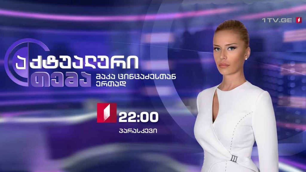 აქტუალური თემა მაკა ცინცაძესთან ერთად – ზვიად გამსახურდიას საქმე