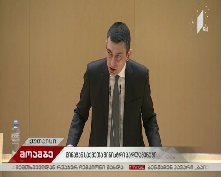 შინაგან საქმეთა მინისტრის გამოსვლა პარლამენტში