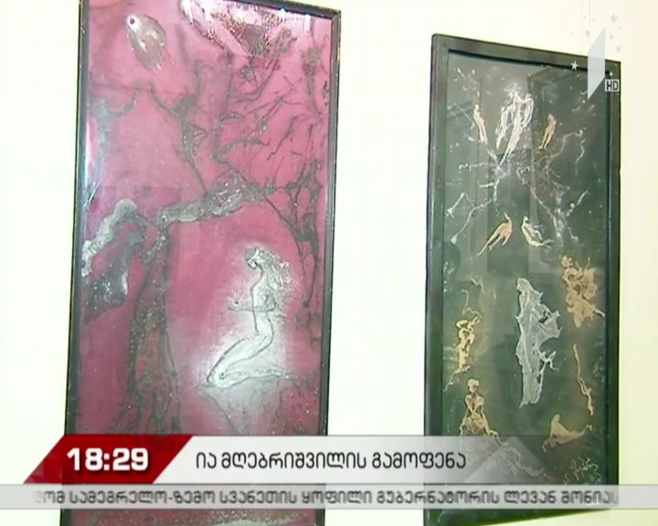 ია მღებრიშვილის გამოფენა
