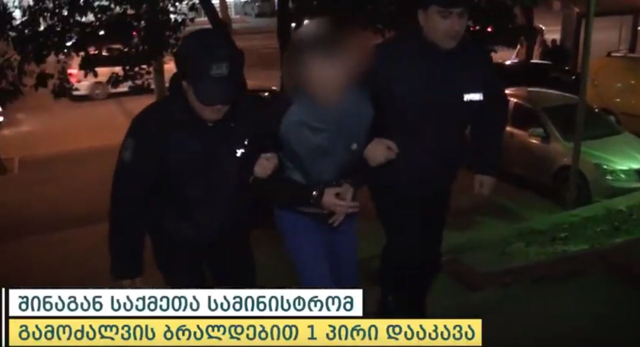 შსს-მ სექსუალური ორიენტაციის შესახებ ინფორმაციის გასაჯაროების მუქარით ჩადენილი გამოძალვისთვის ერთი პირი დააკავა