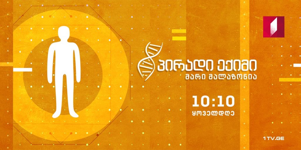 “პირადი ექიმი – მარი მალაზონია” – გული ახალ წელს და პირველი დახმარება