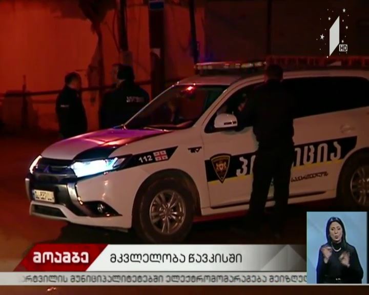 მკვლელობა წავკისში