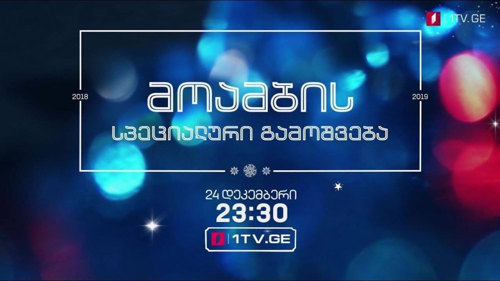 დღეს, 23:30 საათზე, ქრისტეშობის დღესასწაულზე „მოამბის“ სპეციალური გამოშვება