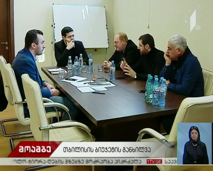 დედაქალაქის 2019 წლის ბიუჯეტის განხილვა
