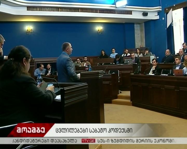 პარლამენტი „საბაჟო კოდექსში“ შესატან ცვლილებებზე მსჯელობს