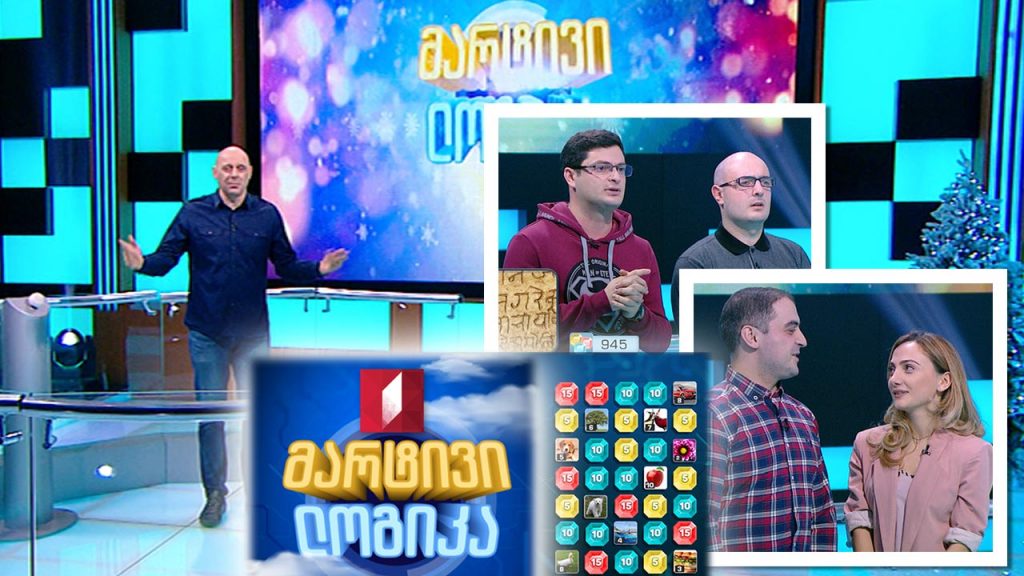 #მარტივილოგიკა გივი ჩორგოლიანი და ბექა ზივზივაძე / ნინო ნადირაძე და გიორგი ნადირაძე