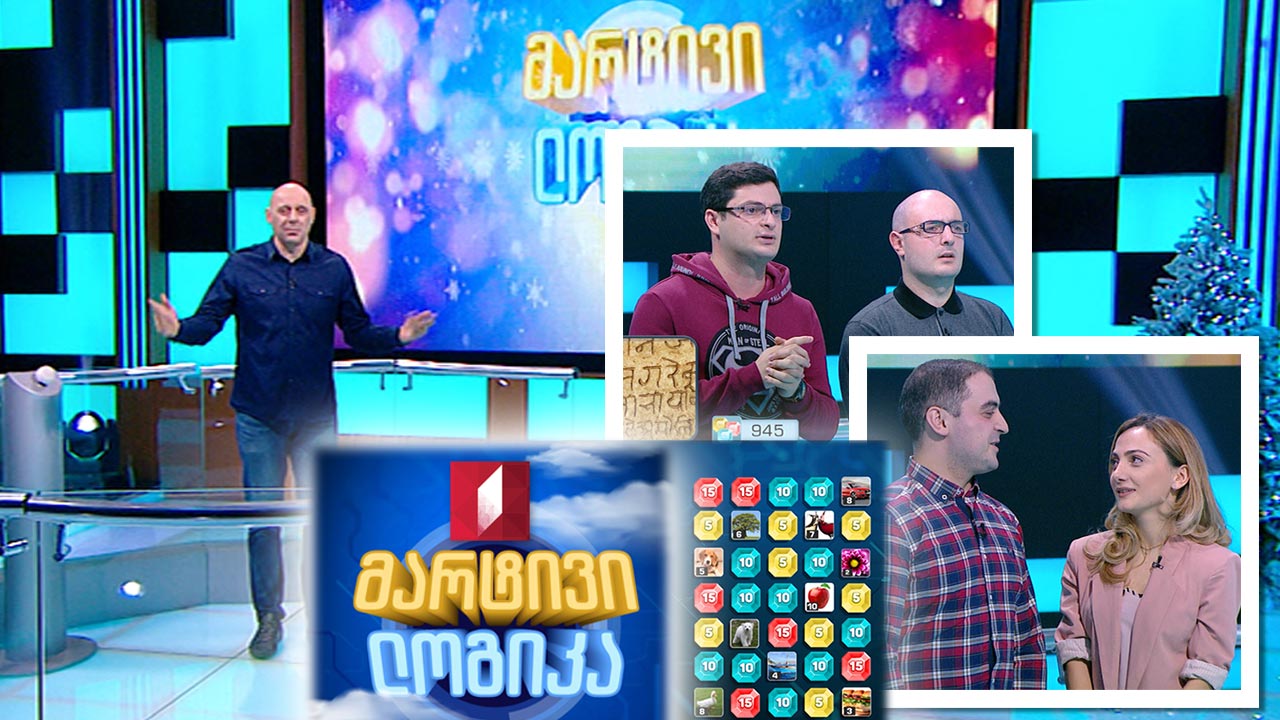 #მარტივილოგიკა გივი ჩორგოლიანი და ბექა ზივზივაძე / ნინო ნადირაძე და გიორგი ნადირაძე
