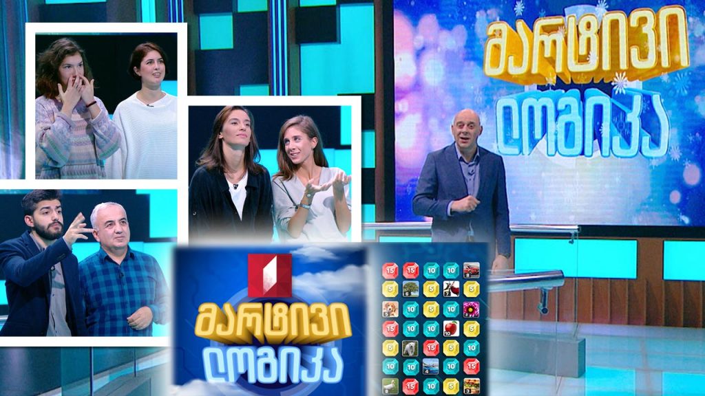 #მარტივილოგიკა მარიამ ჭელიძე და ანა ჭელიძე / დავით დავითაშვილი და დაჩი დავითაშვილი / თამარ რუხაძე და ნია გრძელიძე