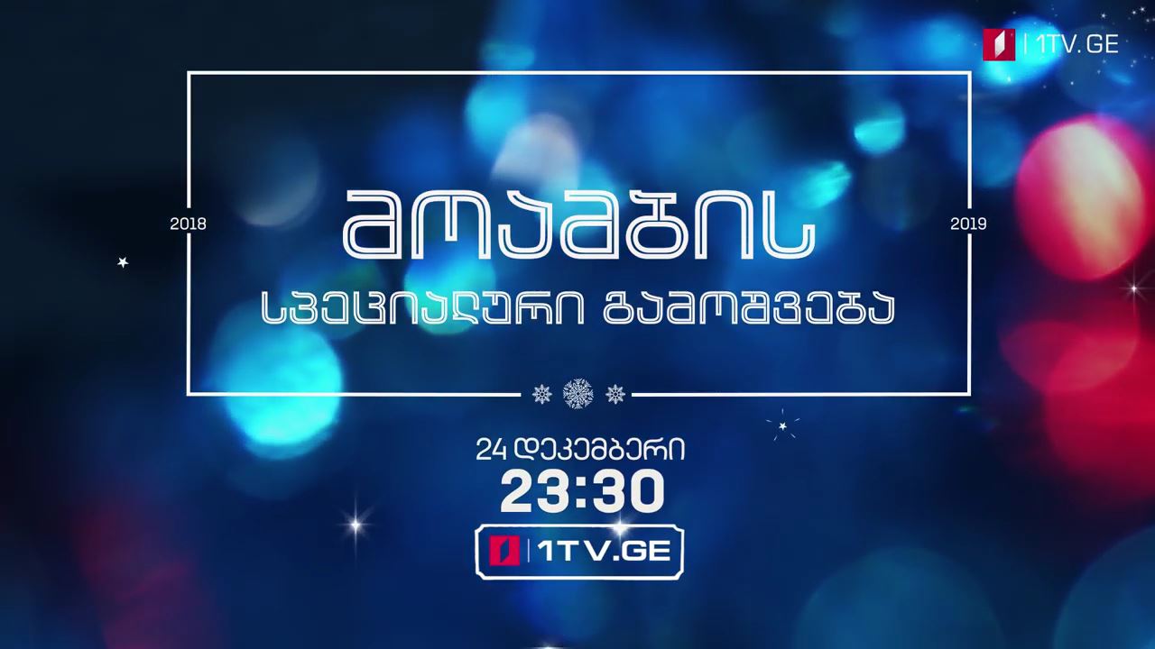 ქრისტეშობის დღესასწაული - „მოამბის“ სპეციალური გამოშვება #LIVE