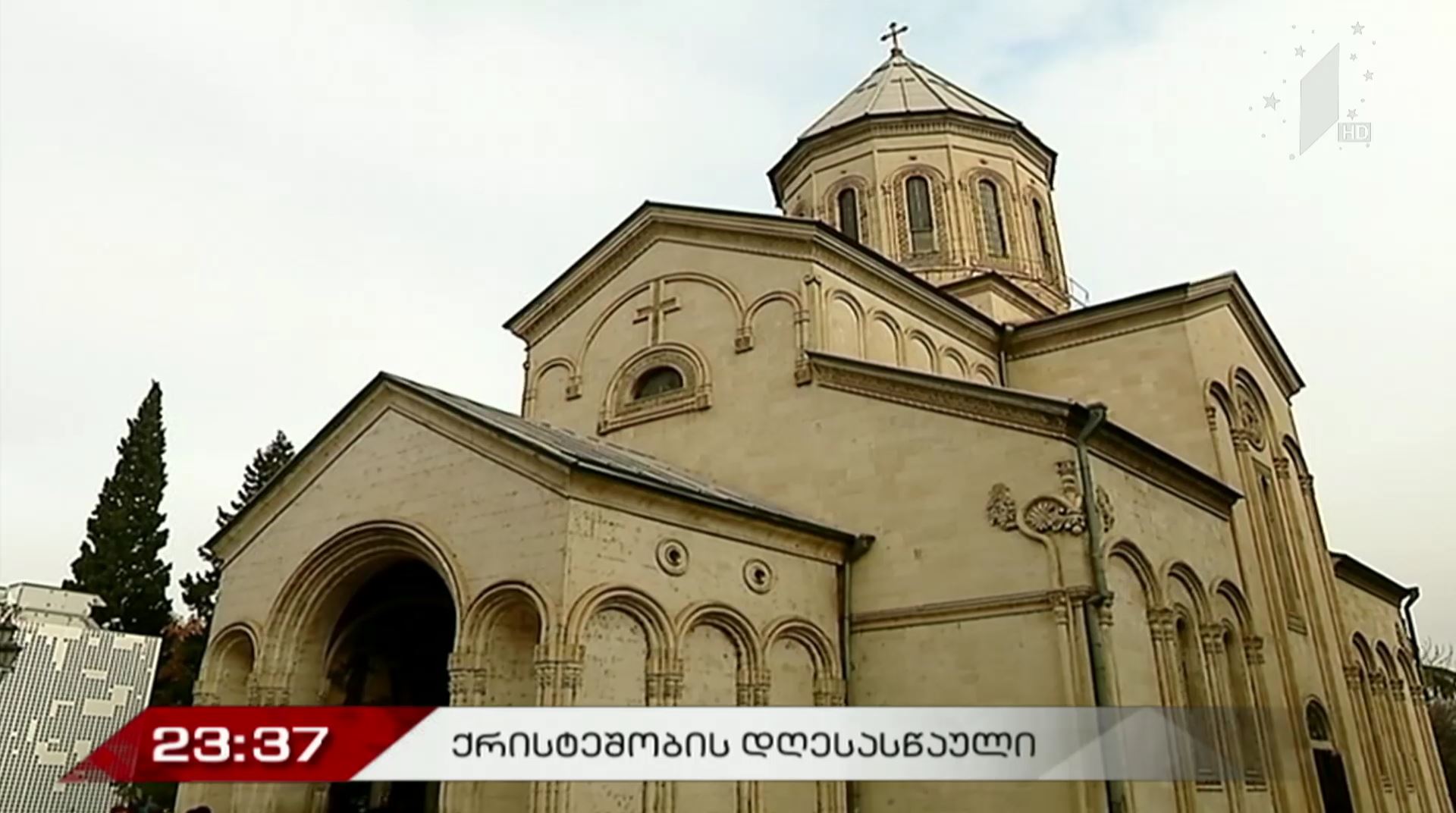 ქრისტეშობის დღესასწაული
