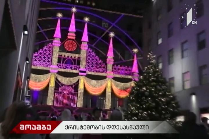 როგორ ხვდებიან ქრისტეშობას მსოფლიოში
