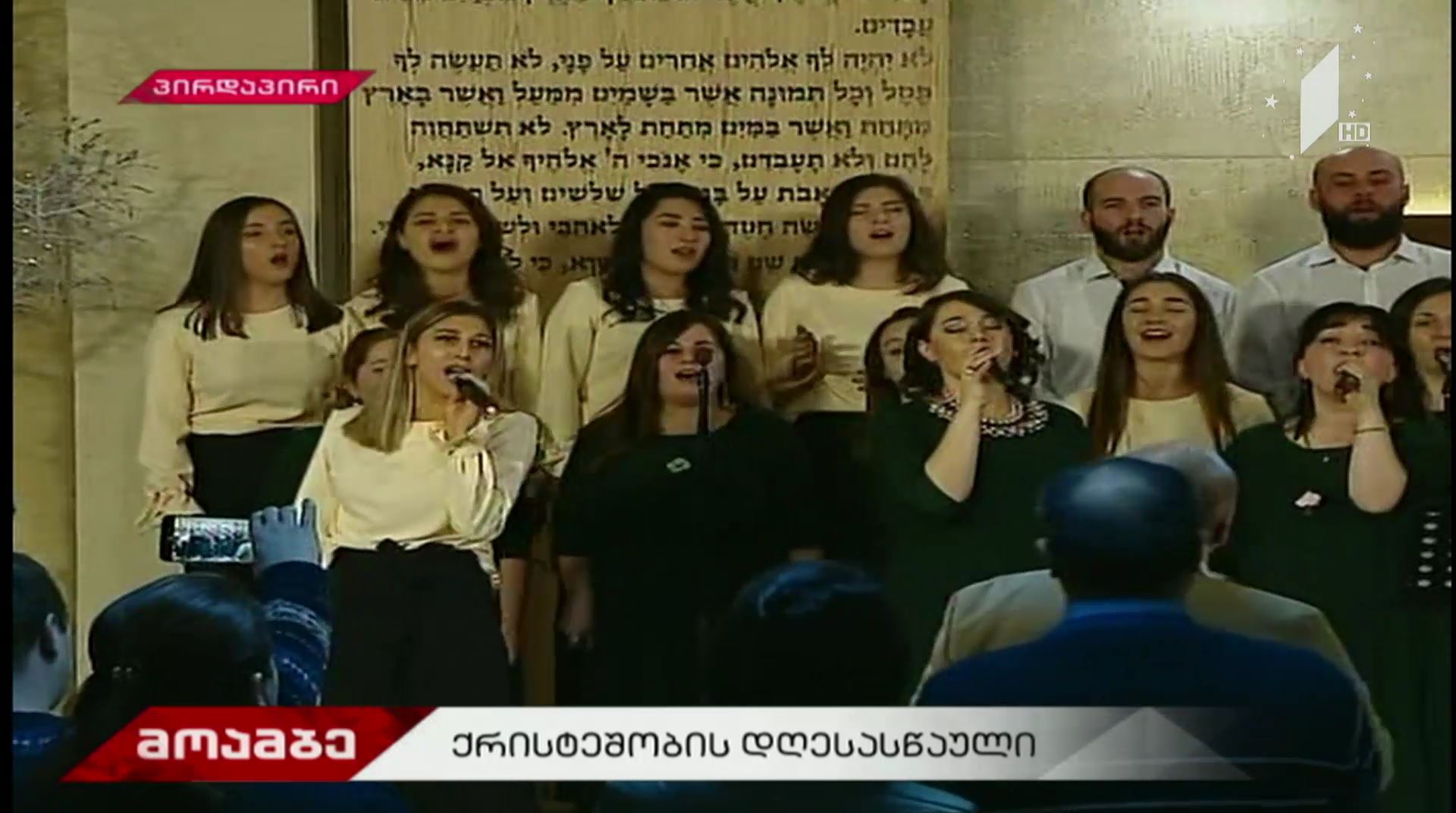 სახარების რწმენის ეკლესიაში ქრისტეს შობის დღესასწაულს აღნიშნავენ